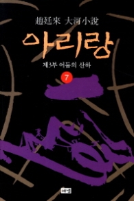 아리랑 7 - 제3부 어둠의 산하